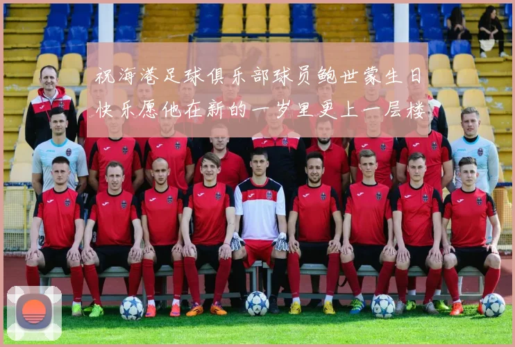 祝海港足球俱乐部球员鲍世蒙生日快乐愿他在新的一岁里更上一层楼