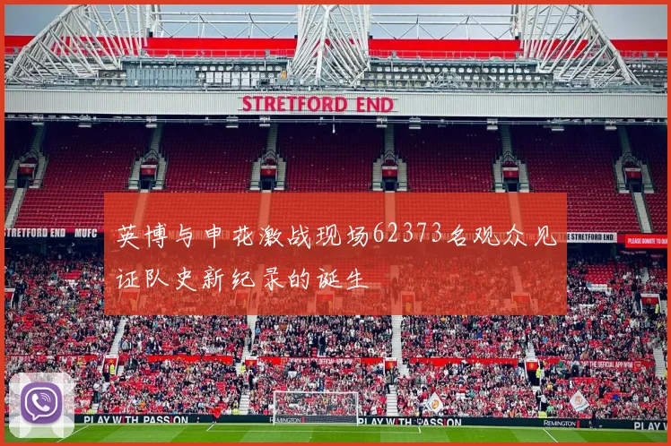 英博与申花激战现场62373名观众见证队史新纪录的诞生
