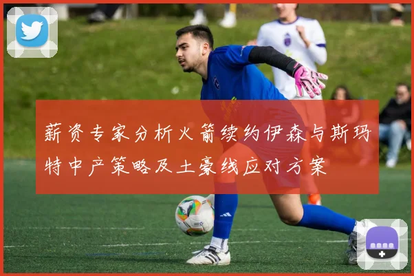 薪资专家分析火箭续约伊森与斯玛特中产策略及土豪线应对方案