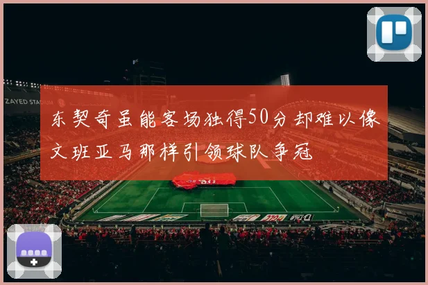 东契奇虽能客场独得50分却难以像文班亚马那样引领球队争冠