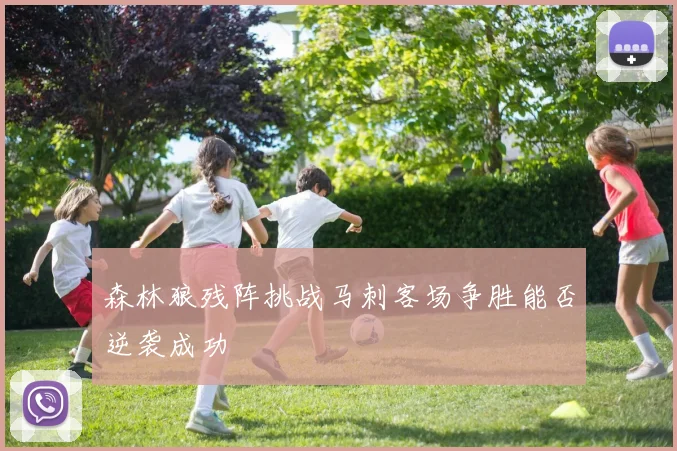森林狼残阵挑战马刺客场争胜能否逆袭成功