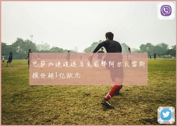 巴萨加速追逐马竞前锋阿尔瓦雷斯报价超1亿欧元