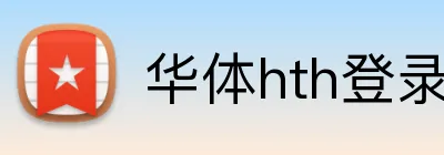 华体hth登录入口 Logo